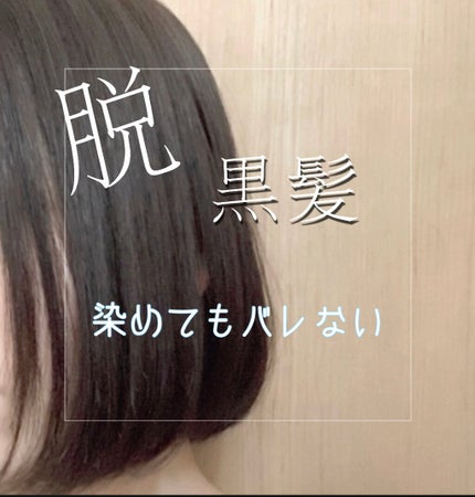 ミルクジャムヘアカラー/ルシードエル/ヘアカラーを使ったクチコミ(1枚目)