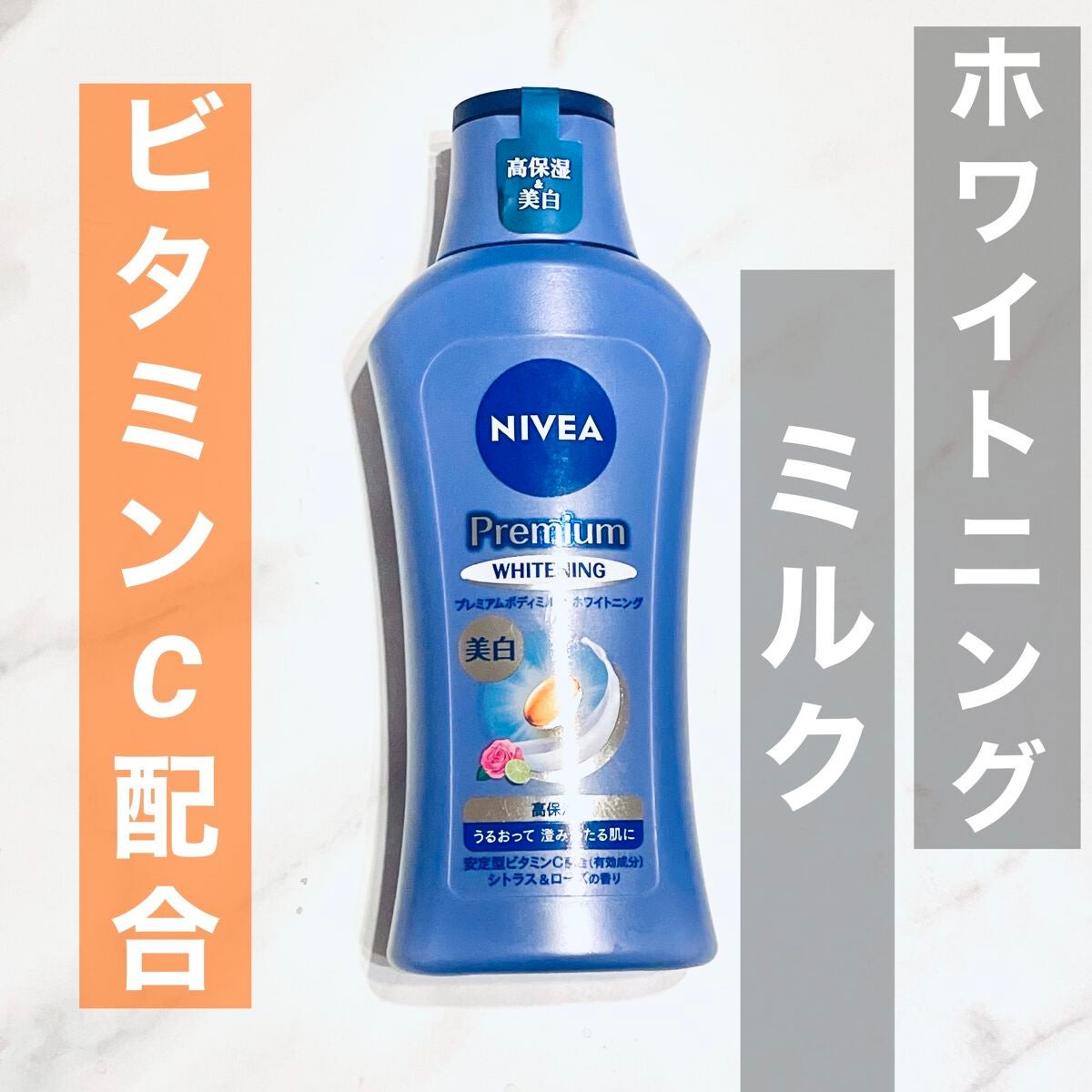 プレミアムボディミルク ホワイトニング【医薬部外品】 /ニベア/ボディミルクを使ったクチコミ(1枚目)