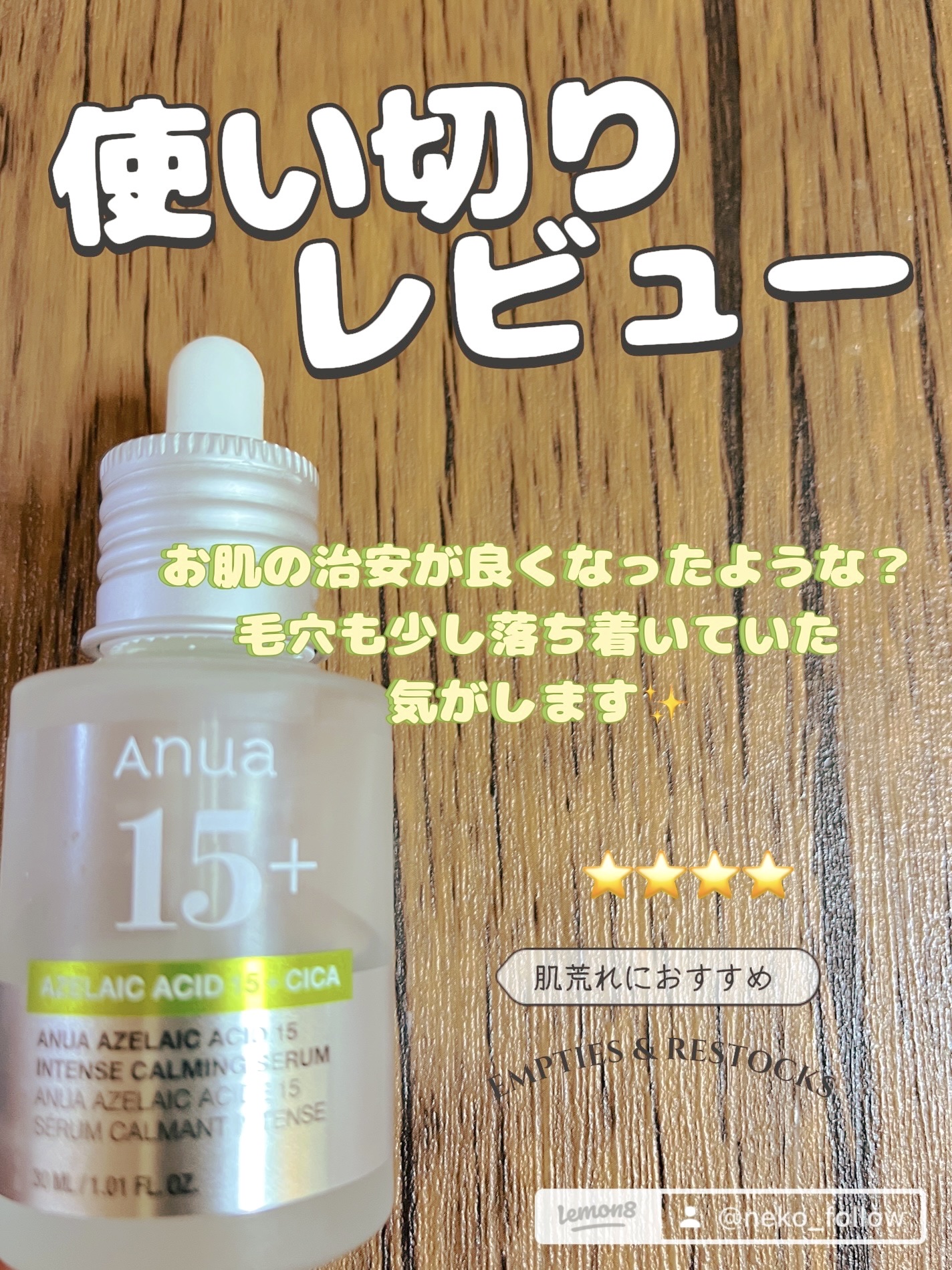 アゼライン酸15 インテンスカーミングセラム/Anua/美容液を使ったクチコミ（1枚目）
