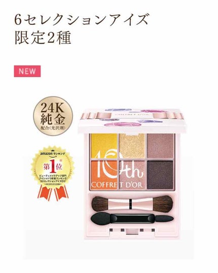6セレクションアイズ/コフレドール/アイシャドウパレットを使ったクチコミ(1枚目)