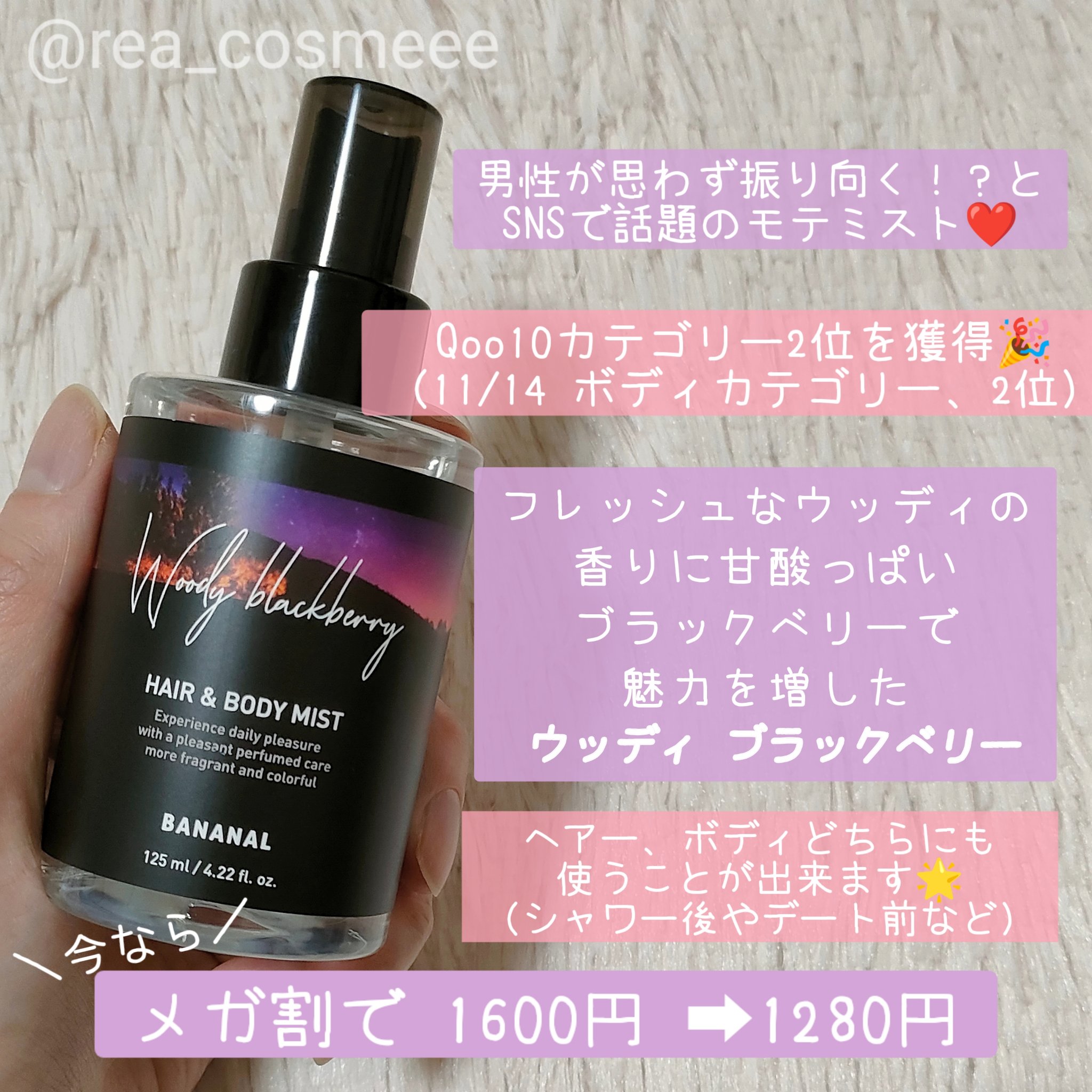 パフュームド ヘア＆ボディミスト Woody Blackberry/BANANAL/ヘアミストを使ったクチコミ（2枚目）