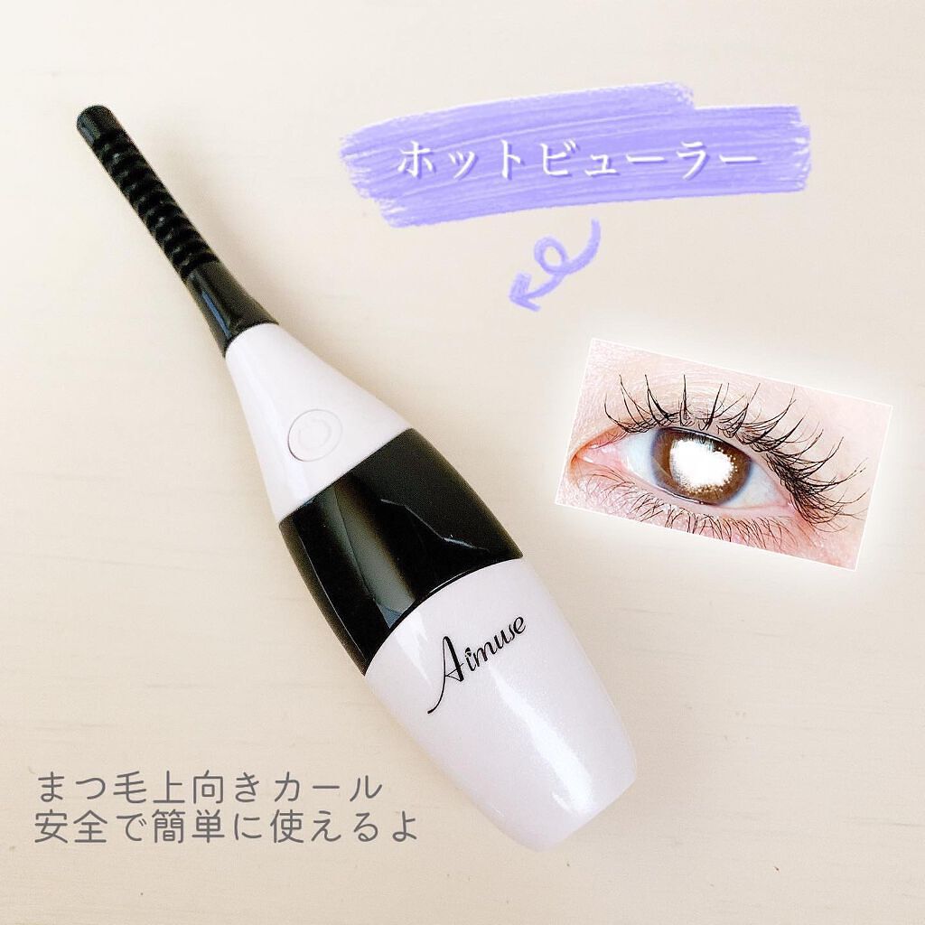 Aimuse ホットビューラー/AIMUSE/ホットビューラーを使ったクチコミ（1枚目）