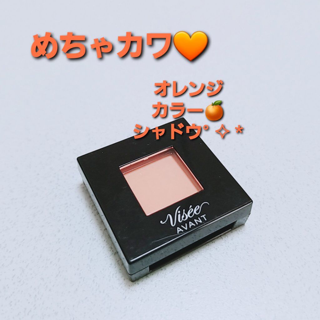 ヴィセ アヴァン シングルアイカラー 036 ORANGE/Visée/単色アイシャドウを使ったクチコミ（1枚目）