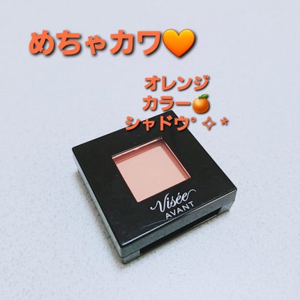 ヴィセ アヴァン シングルアイカラー 036 ORANGE/Visée/単色アイシャドウの画像
