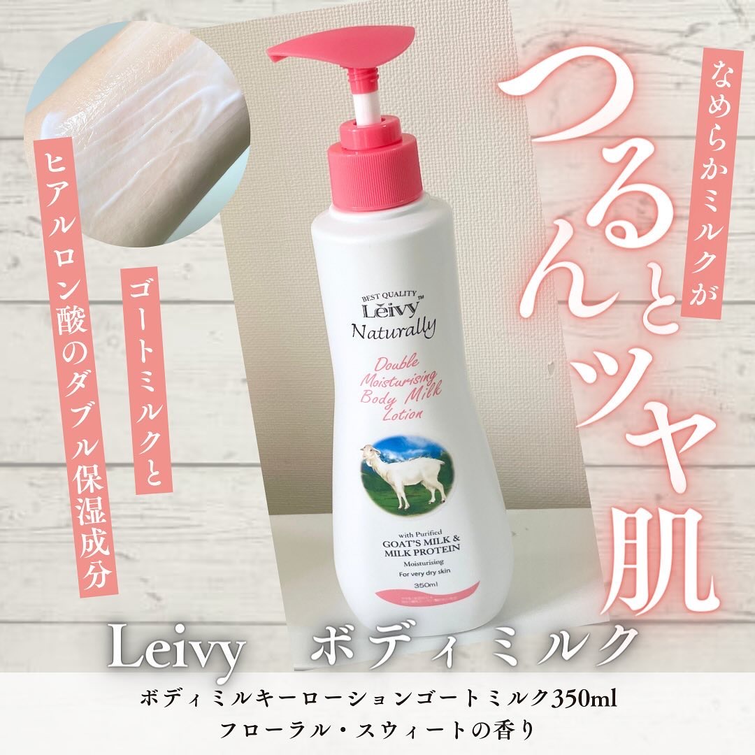 レイヴィー ボディローション ゴートミルク ポンプタイプ/Leivy/ボディローションを使ったクチコミ（1枚目）