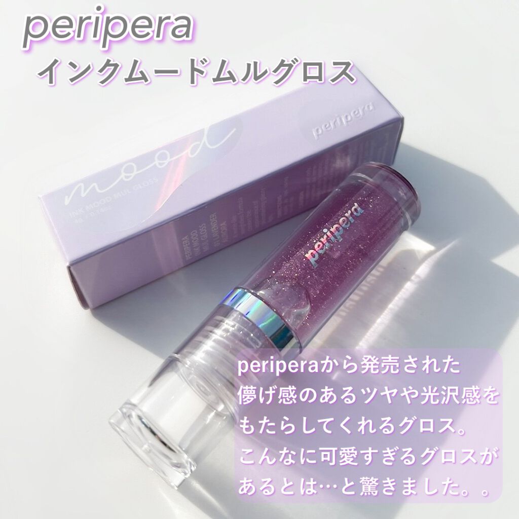 インクムードムルグロス/PERIPERA/リップグロスを使ったクチコミ（2枚目）