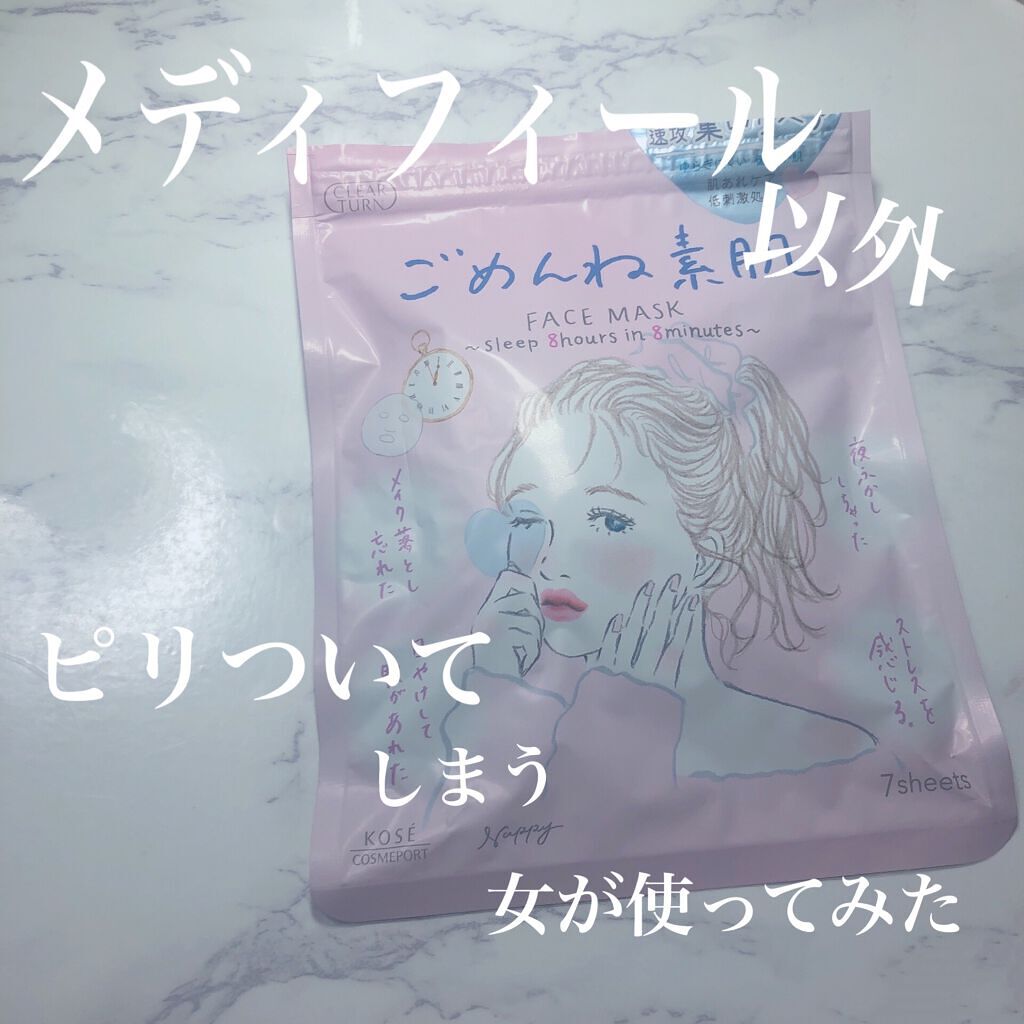 ごめんね素肌マスク/クリアターン/シートマスク・パックを使ったクチコミ(1枚目)