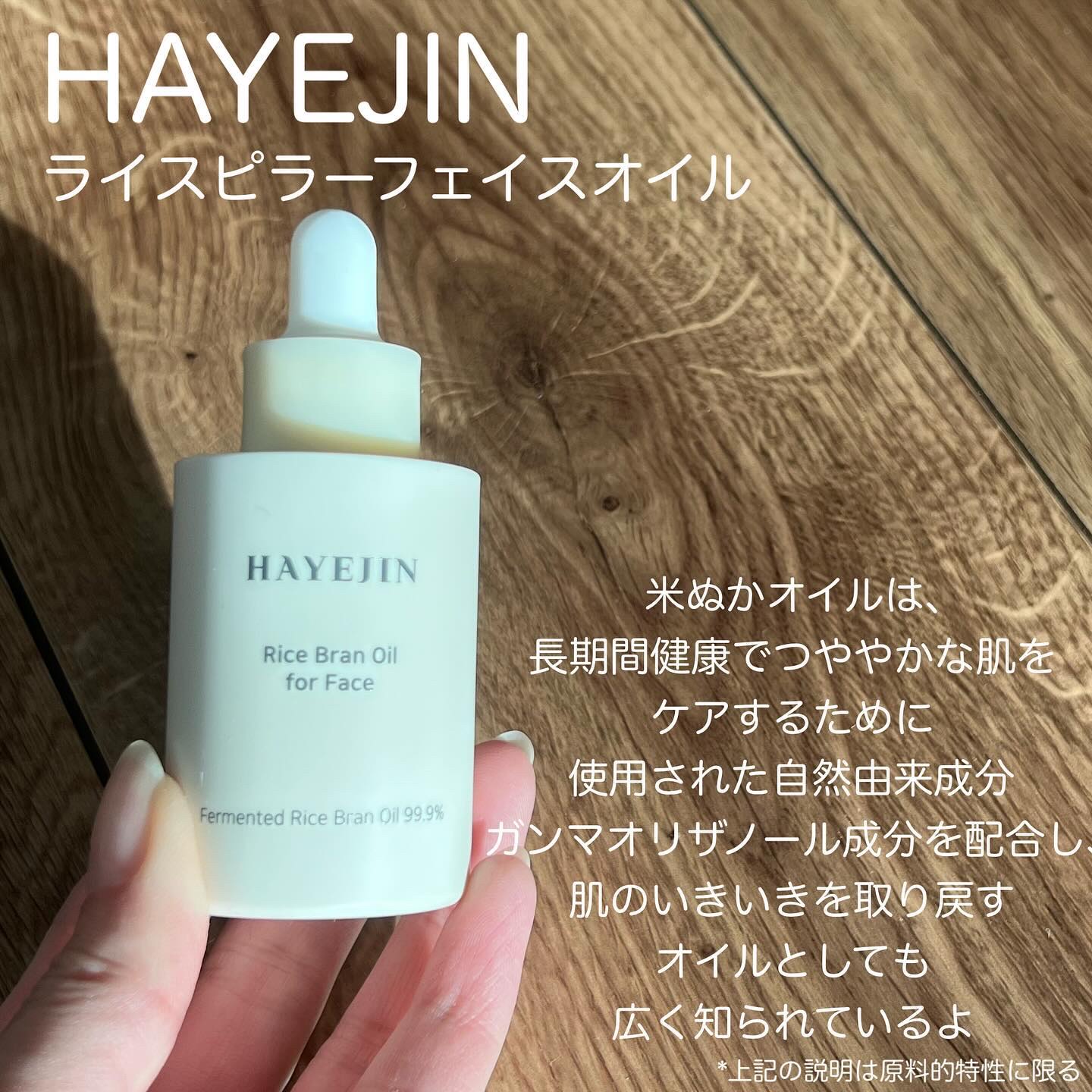 RICE BRAN OIL for face/HAYEJIN/フェイスオイルを使ったクチコミ（2枚目）