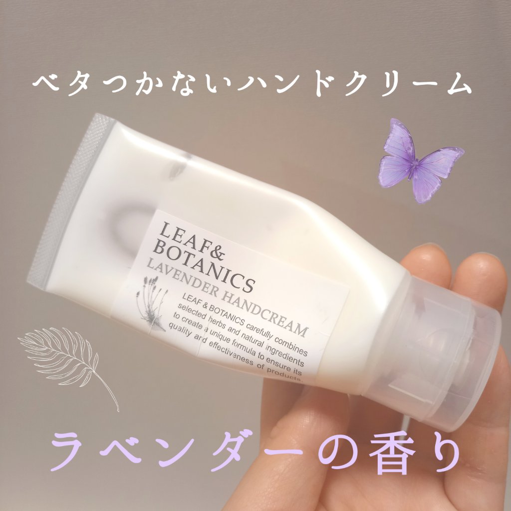 ハンドクリーム ラベンダー/LEAF＆BOTANICS /ハンドクリームを使ったクチコミ（1枚目）