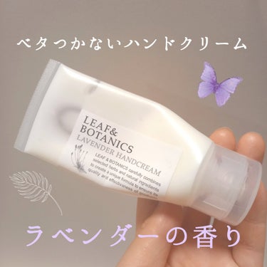 ラベンダーの香りのハンドクリーム！

LEAF＆BOTANICS
ハンドクリーム ラベンダー

保湿力はあまり高くありませんが、
ベタつかないため、使いやすいです。

パッケージがオシャレなのも嬉しいポ