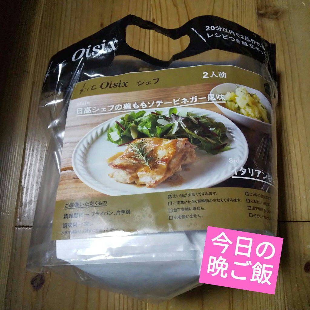 オイシックス kit  Oisixシェフ2人前