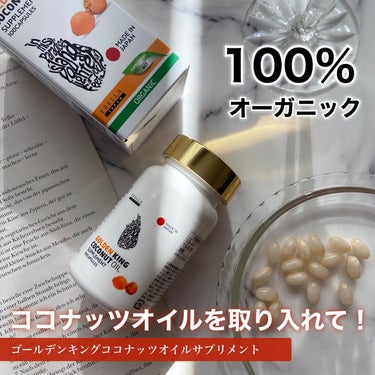 ゴールデンキングココナッツサプリメント/株式会社フレラジャパン/美容サプリメントを使ったクチコミ（1枚目）
