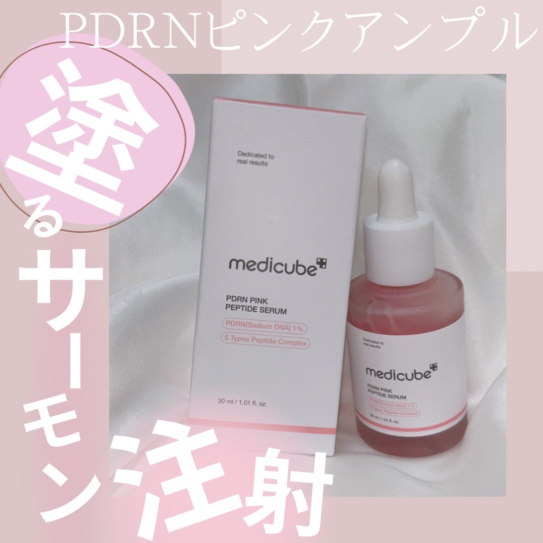 PDRNピンクアンプル PDRN 10,000ppm配合/MEDICUBE/美容液を使ったクチコミ(1枚目)