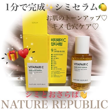 ネイチャーリパブリック ビタペアC ダークスポットセラムのクチコミ「#PR お肌のトーンアップお手伝い🍋ビタペアC集中美容液編🫡✨

#提供
#ネイチャーリパブリ.....」（1枚目）