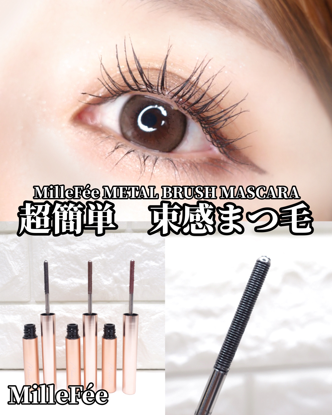 メタルブラシマスカラ/MilleFée/マスカラを使ったクチコミ（1枚目）