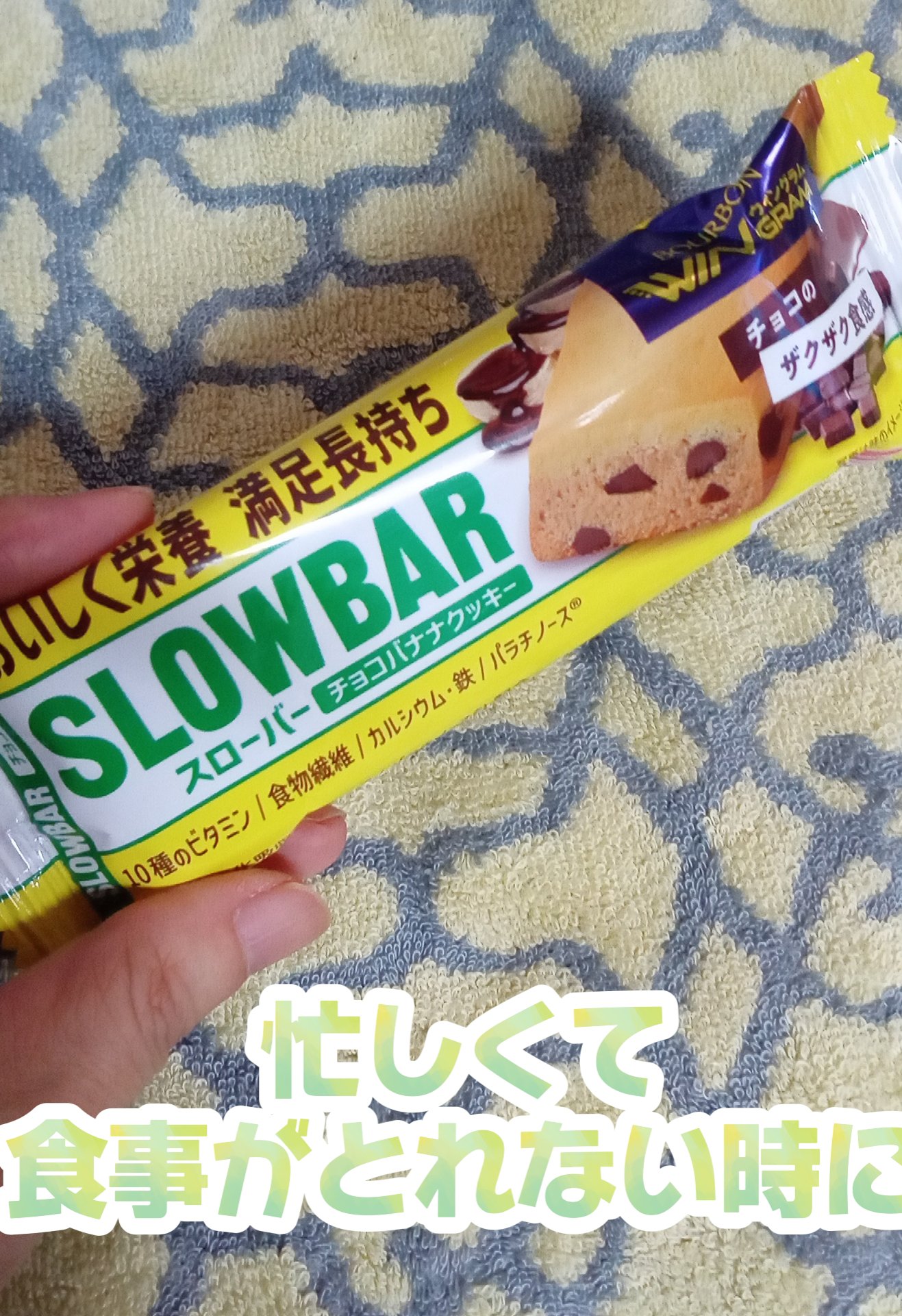 スローバー チョコバナナクッキー/ブルボン/バランス栄養食を使ったクチコミ（1枚目）