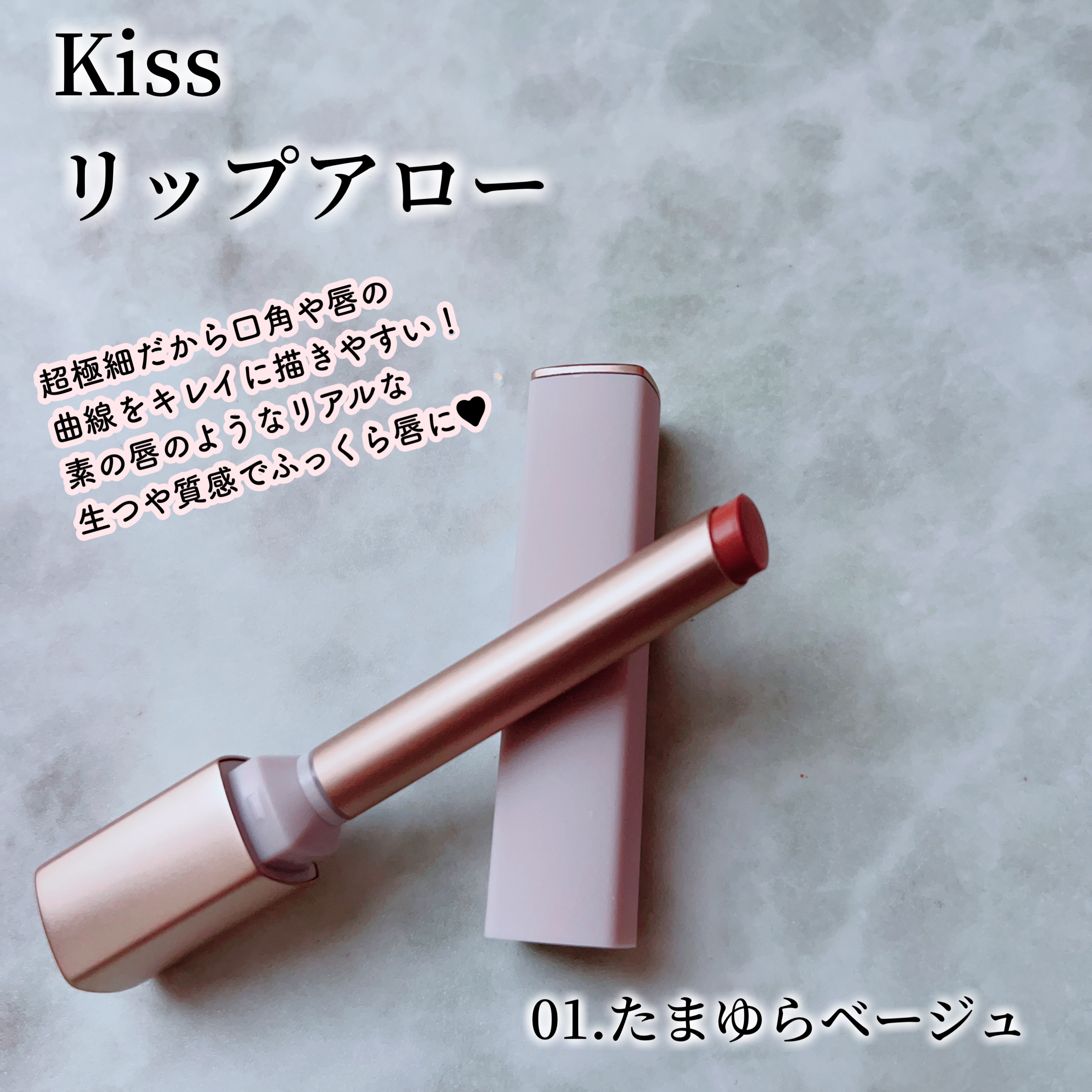 キス リップアロー/KiSS/口紅を使ったクチコミ（2枚目）