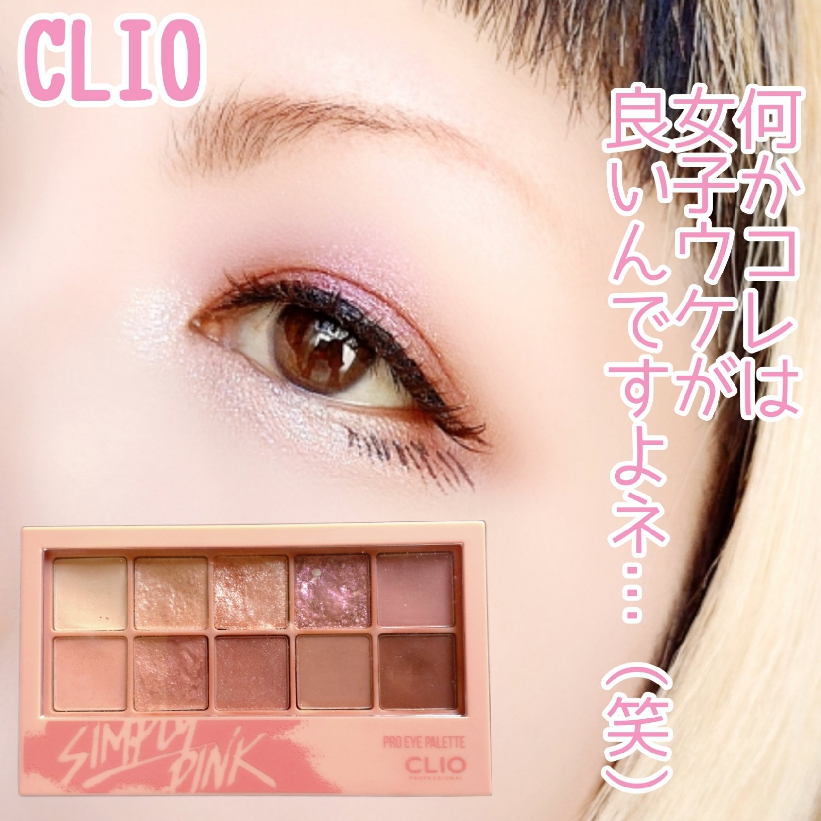 プロ アイ パレット/CLIO/アイシャドウパレットを使ったクチコミ（1枚目）