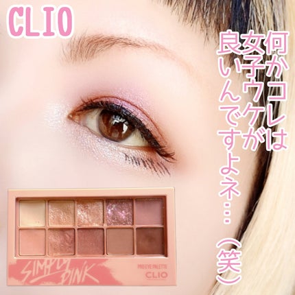 プロ アイ パレット/CLIO/アイシャドウパレットを使ったクチコミ(1枚目)