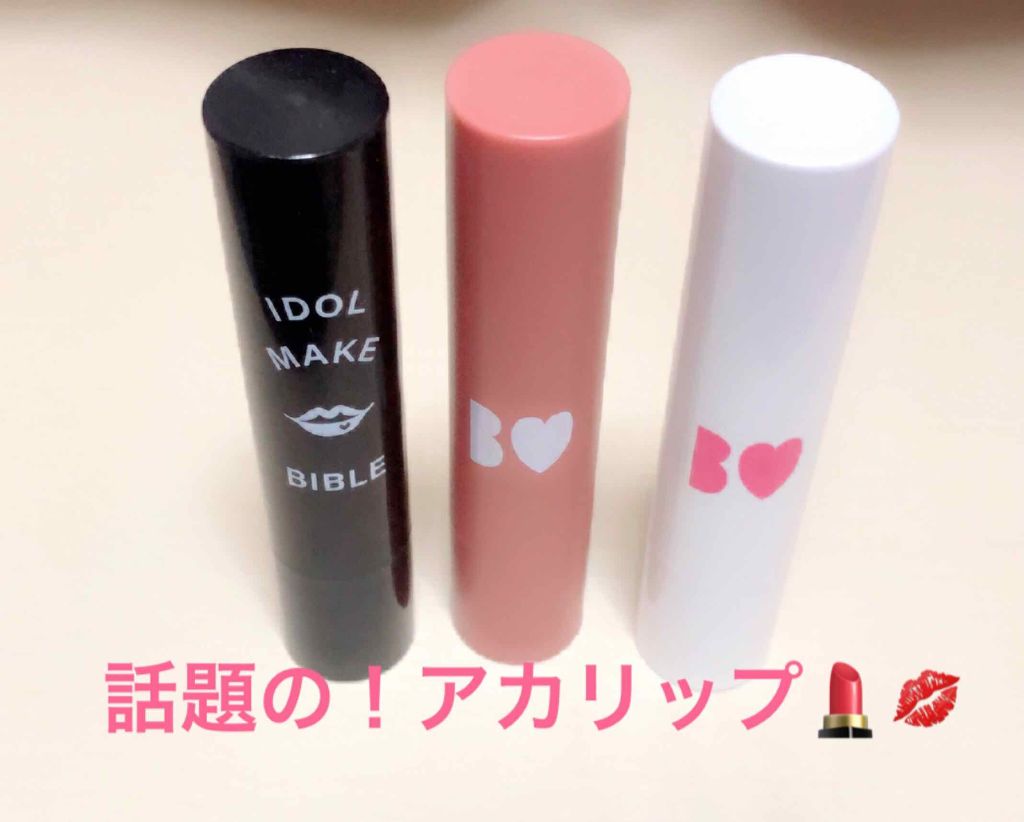 NMB48 吉田朱里 プロデュース うるぷるティントリップ(アカリップ)つきIDOL MAKE BIBLE@アカリン/主婦の友社/書籍を使ったクチコミ(1枚目)