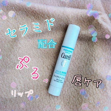 .
この季節、唇が乾燥しやすいですよね💦
ずっと気になってたキュレルのリップを使ってみました🧸💕

☑︎キュレルリップケア クリーム

◉説明
乾燥性敏感肌の唇に、セラミドの働きを補いながら唇内部に潤い