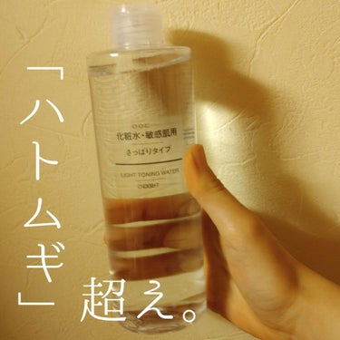 化粧水　敏感肌用　さっぱりタイプ/無印良品/化粧水を使ったクチコミ（1枚目）