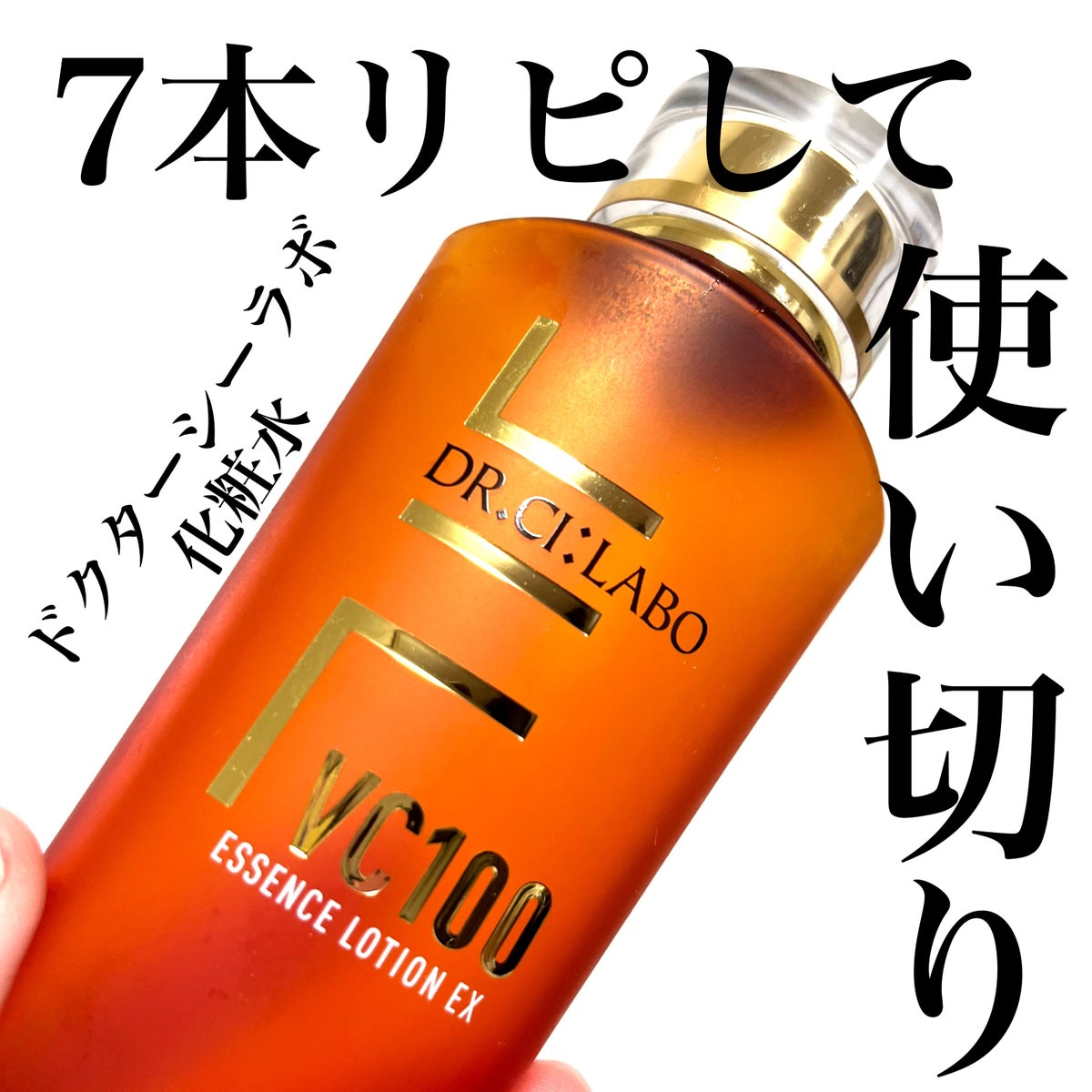 新・VC100エッセンスローションEX|ドクターシーラボの口コミ - ちょむ