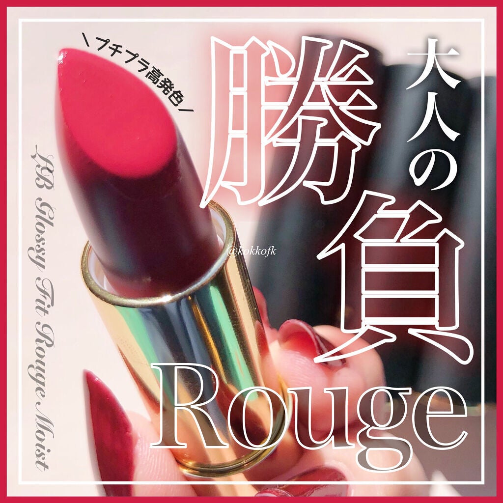 グロッシーフィットルージュ モイスト/LB/口紅を使ったクチコミ(1枚目)
