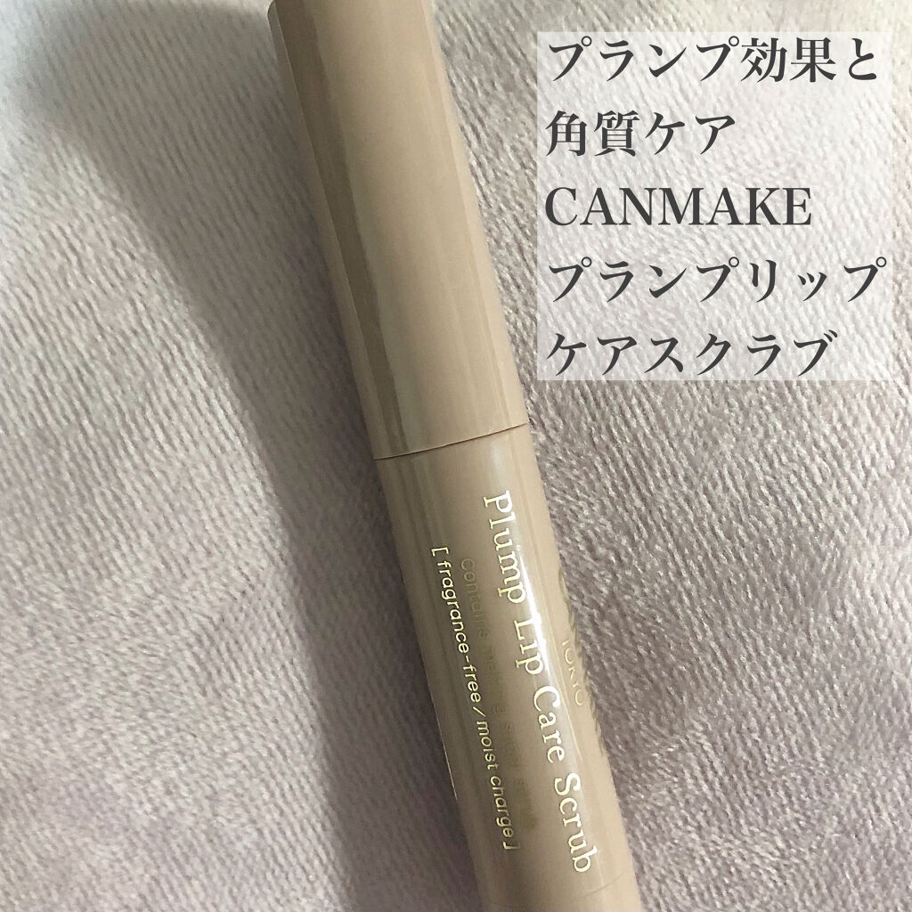 プランプリップケアスクラブ/キャンメイク/リップスクラブを使ったクチコミ（1枚目）