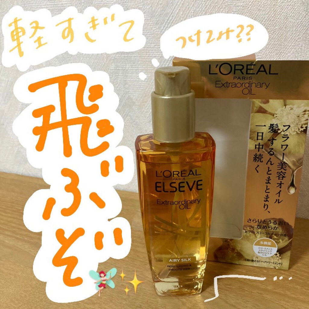 ロレアル パリ エクストラオーディナリー オイル エアリー シルク/ロレアル パリ/ヘアオイルを使ったクチコミ(1枚目)