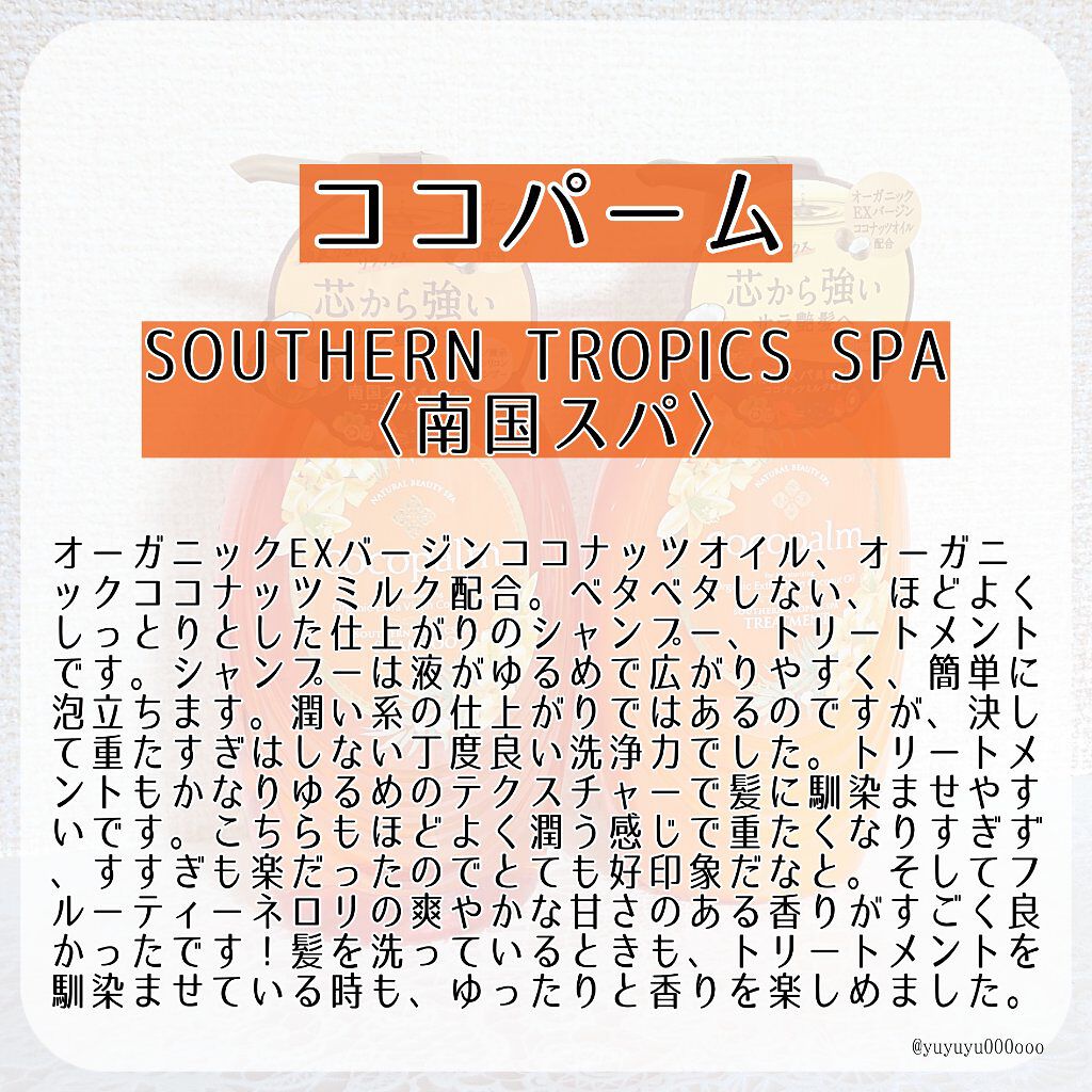 南国スパシャンプー/トリートメント/Cocopalm(ココパーム)/市販シャンプーを使ったクチコミ(2枚目)