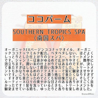 Cocopalm(ココパーム) 南国スパシャンプー／トリートメントのクチコミ「ココパーム 
SOUTHERN TROPICS SPA〈南国スパ〉

🌼南国スパシャンプー
🌼.....」（2枚目）