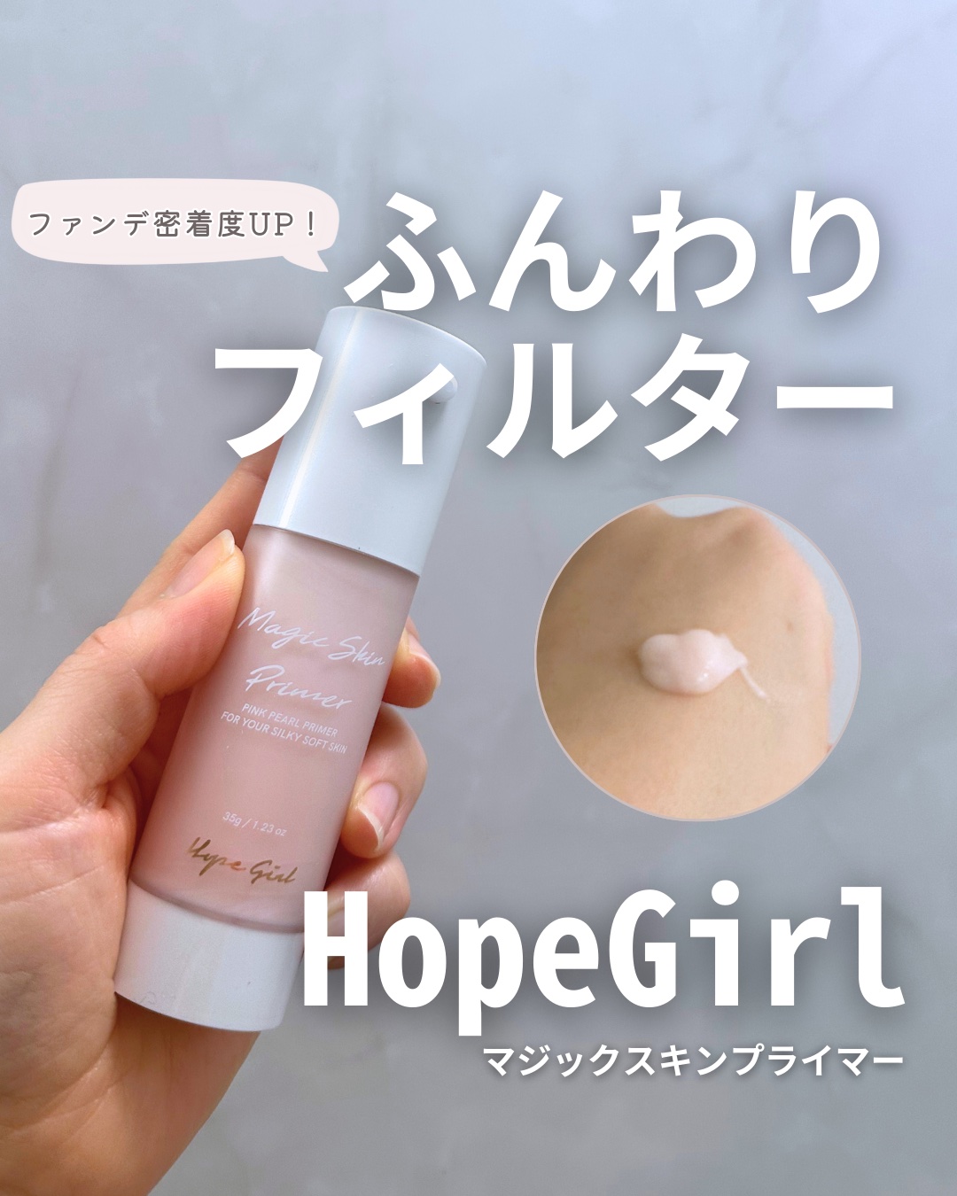 マジックスキンプライマー/Hope Girl/化粧下地を使ったクチコミ（1枚目）