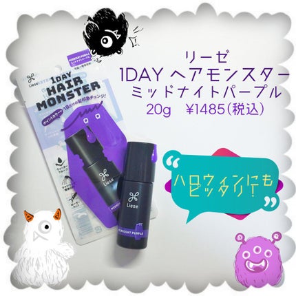 1DAY HAIR MONSTER/リーゼ/ヘアカラーを使ったクチコミ(2枚目)