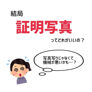 🧸転職活動中！３つの機械で証明写真撮影してみた🧸
.
個人的に好きだったランキングは…

　　1位　Photo-Me

　　2位　ID VOX

　　3位　Ki-Re-i

　　　　　　　　　です！
.