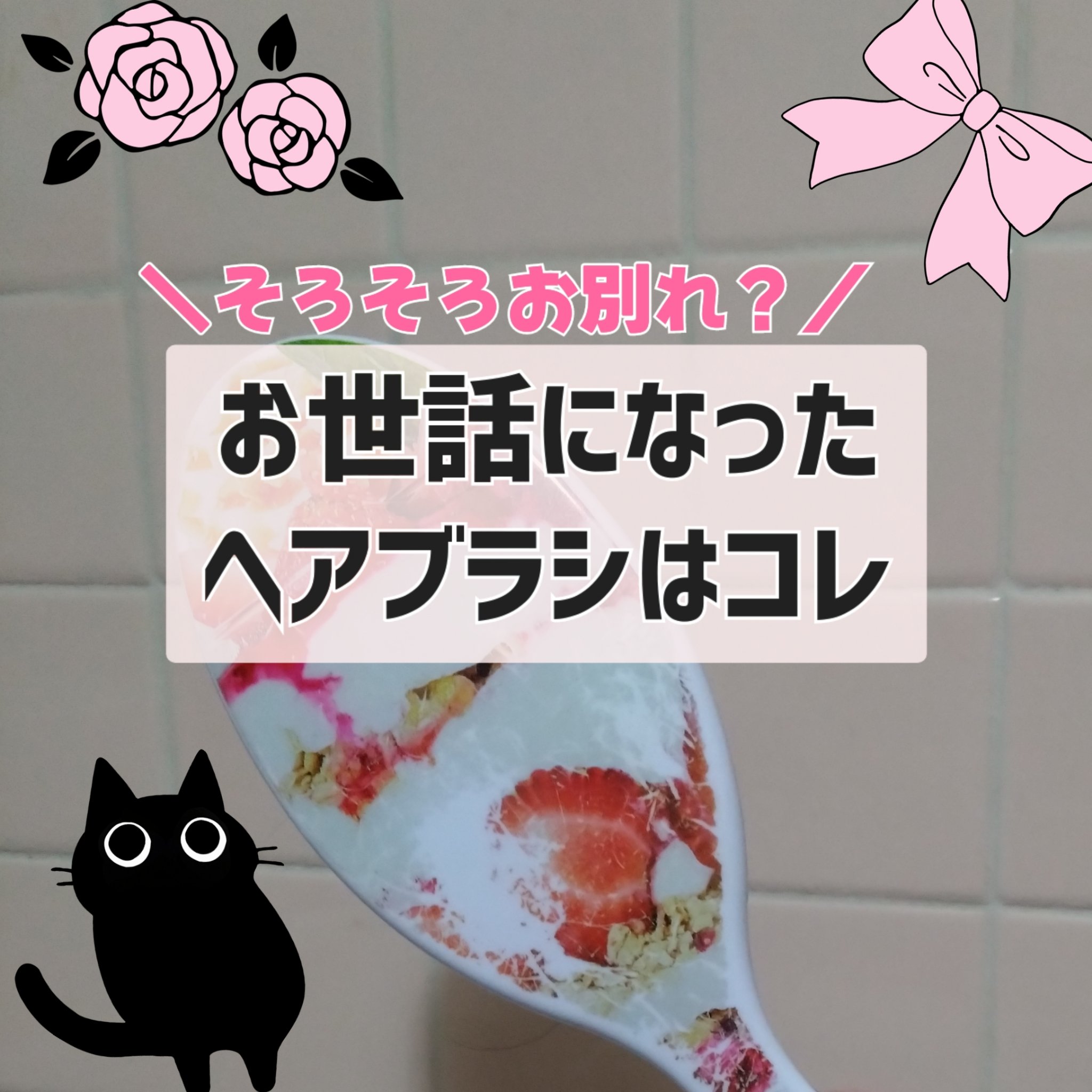 オリジナルディタングラー ナオミモデル パフェ/ウェットブラシ/ヘアブラシを使ったクチコミ（1枚目）