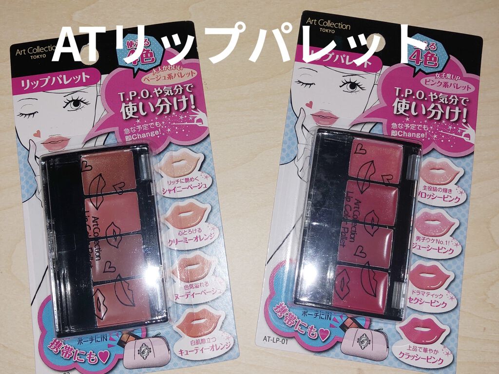 AT リップパレット 01 ピンク/Art Collection/口紅を使ったクチコミ（1枚目）