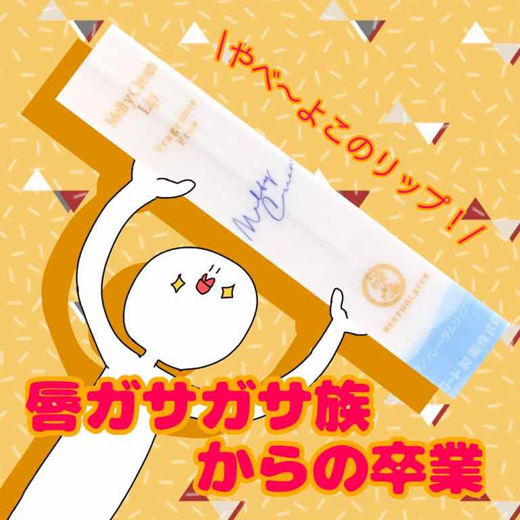 メルティクリームリップ/メンソレータム/リップクリームを使ったクチコミ（1枚目）