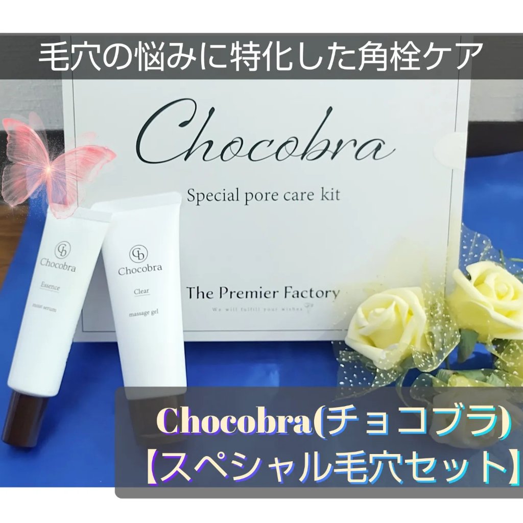 チョコブラ スペシャル毛穴ケアセット/Chocobra/スキンケアキットを使ったクチコミ（1枚目）