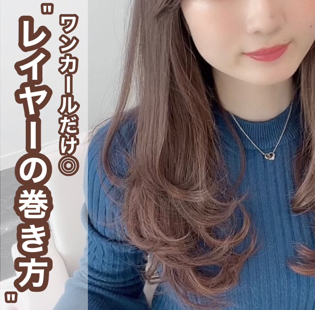 nanamin / 美容師 on LIPS 「ワンカールだけで簡単◎レイヤーの巻き方解説🕊全部内巻きにするだ..」(1枚目)