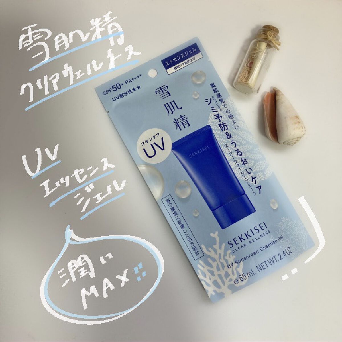 クリアウェルネス ＵＶエッセンスジェル/雪肌精/日焼け止めジェルを使ったクチコミ（2枚目）