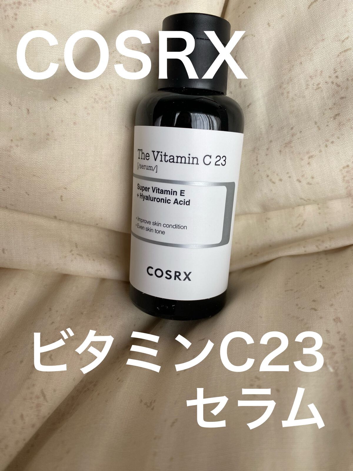 RXザ・ビタミンC23セラム/COSRX/美容液を使ったクチコミ（1枚目）