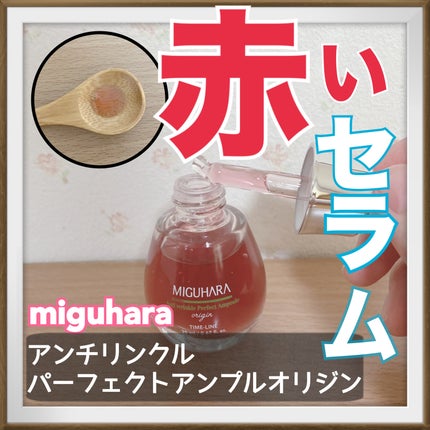 アンチリンクルエフェクトアンプルオリジン/MIGUHARA/美容液を使ったクチコミ(1枚目)
