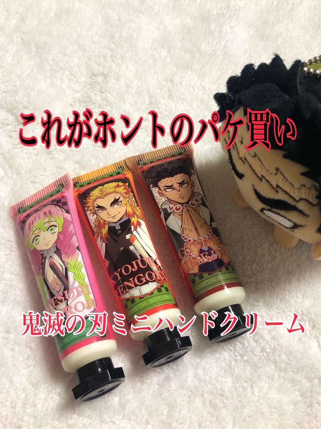 鬼滅の刃ハンドクリームコレクションCセット/クレアボーテ/ハンドクリームを使ったクチコミ(1枚目)