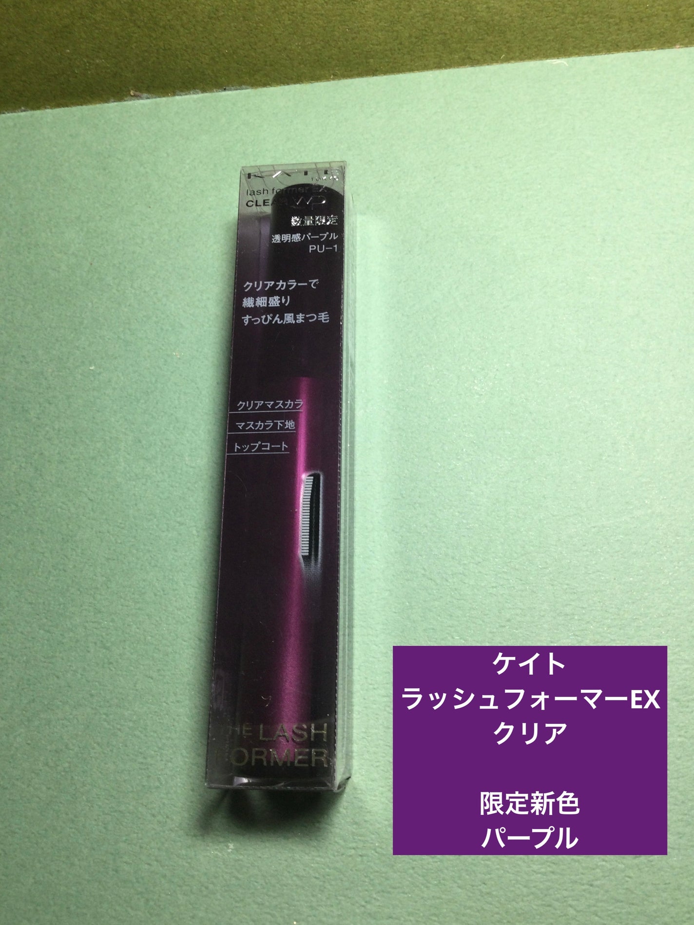 ラッシュフォーマーEX(クリア)/KATE/マスカラを使ったクチコミ(1枚目)