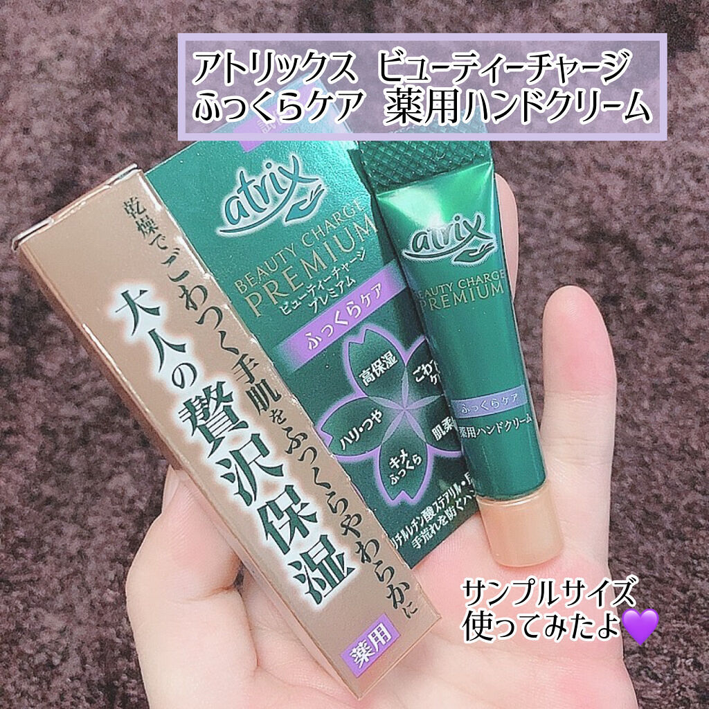 ビューティーチャージプレミアム ふっくらケア/アトリックス/ハンドクリームを使ったクチコミ（1枚目）