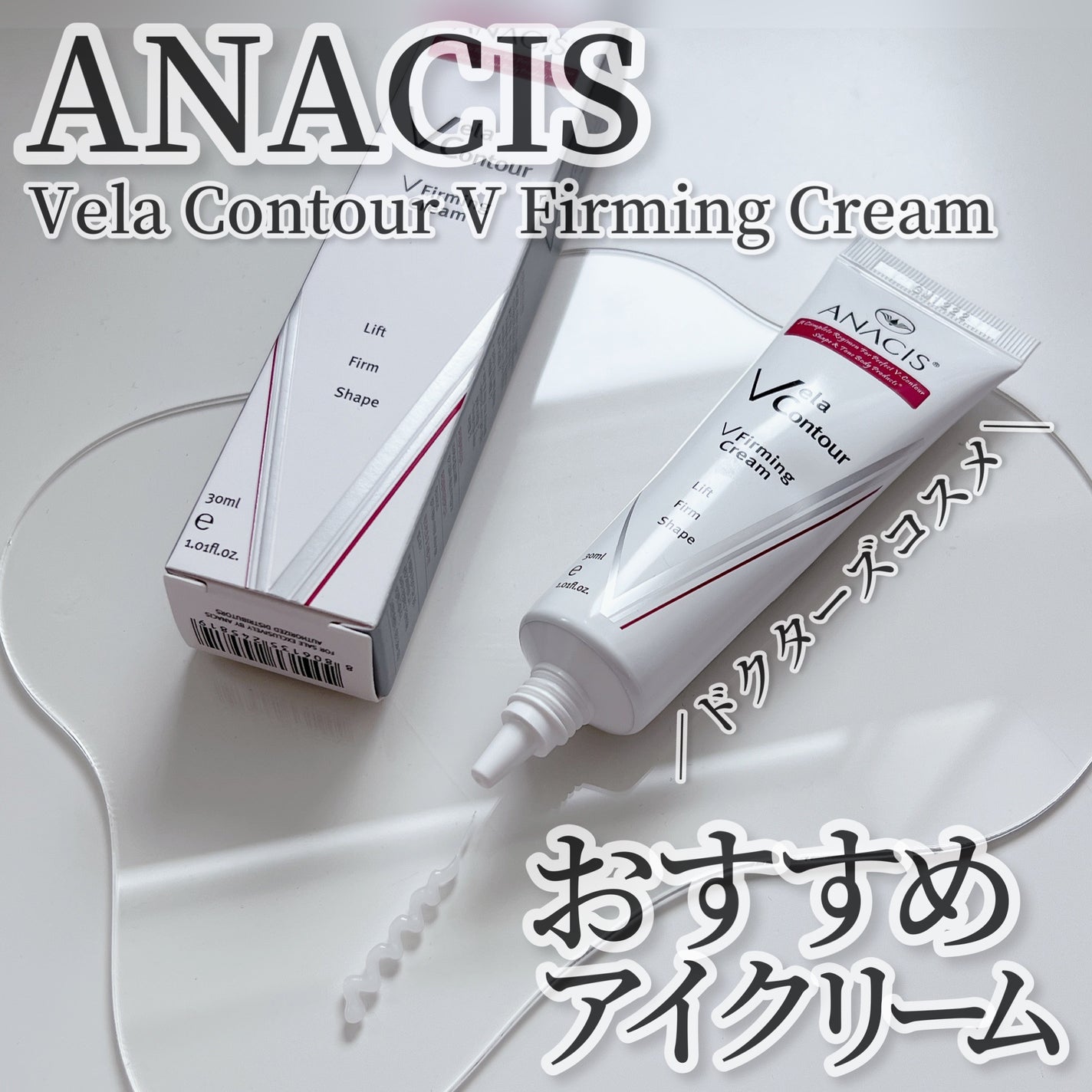 ベラコントゥアーフォーミングクリーム/ANACIS/フェイスクリームを使ったクチコミ(1枚目)