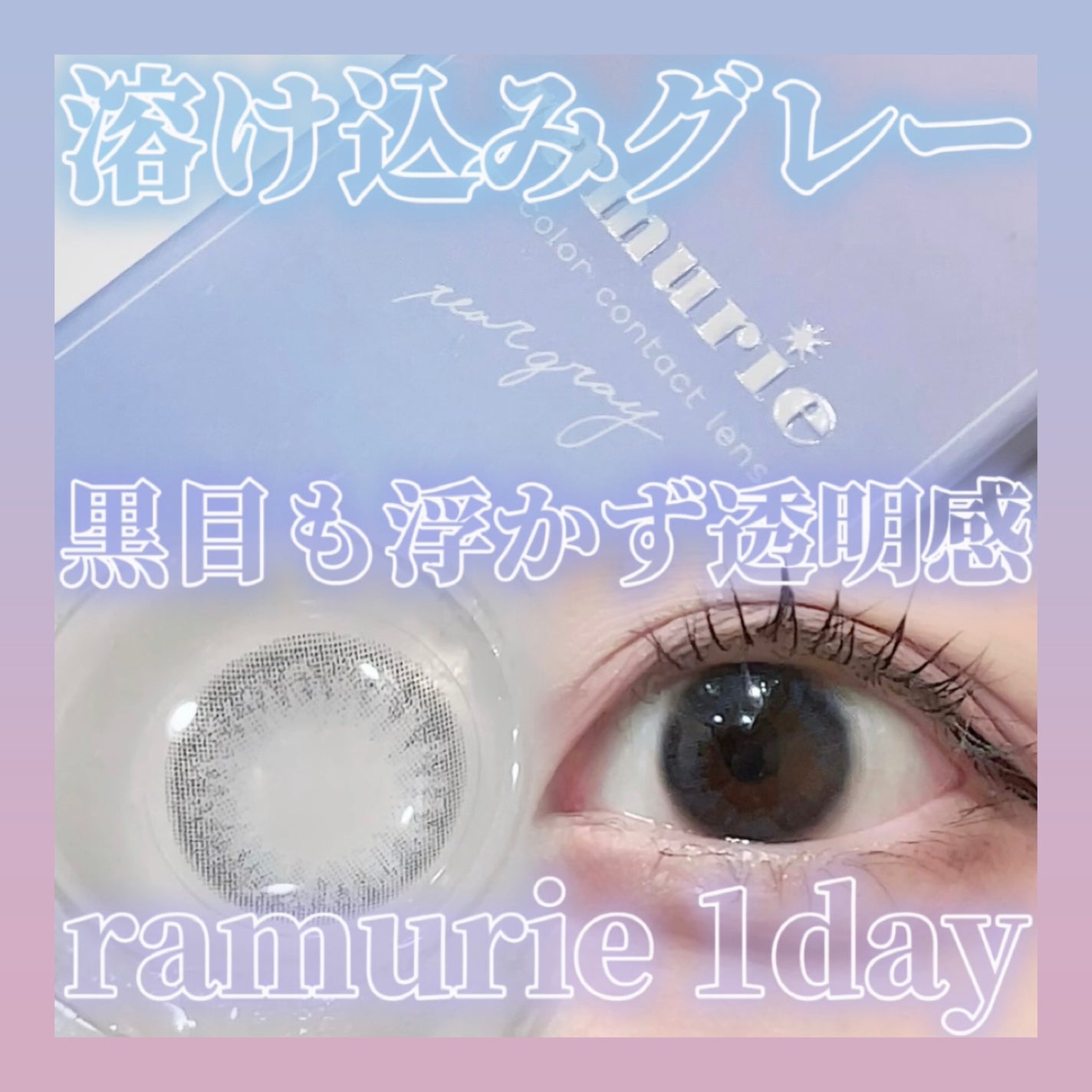 ramurie ラムリエ/ramurie/ワンデー(1DAY)カラコンを使ったクチコミ(1枚目)