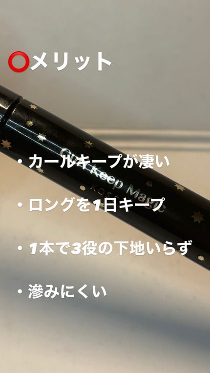 カールキープマジック/コーセーコスメニエンス/マスカラを使ったクチコミ(2枚目)