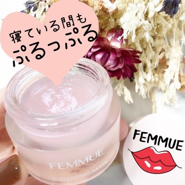 リップスリーピングマスク/FEMMUE/リップケア・リップクリームを使ったクチコミ（1枚目）